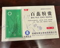 [悦康药业] 百蕊胶囊0.3g*24粒/盒 实拍图