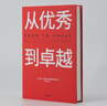 从优秀到卓越 吉姆 柯林斯 基业长青畅销经典系列 企业洞察危机 企业管理 影响一代中国企业家的管理理念 实拍图
