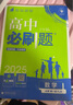 2025版高中必刷题 高一上 数学 必修一 人教B版 教材同步练习册 理想树图书 实拍图