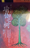瑜伽之树（3版） 实拍图