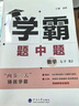 2025秋经纶学霸题中题七年级下上数学英语 苏教版译林版人教版初一上册下册同步提优专项整合作业训练习册畅销教辅书 （25春）人教版-数学下册 实拍图