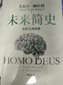 未来简史 从智人到智神 尤瓦尔赫拉利作品 人类简史三部曲系列 人类简史 今日简史 智人之上 预测之书 实拍图