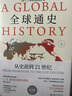 全球通史：从史前到21世纪（第七版英文版） 实拍图