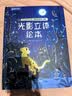 青葫芦光影立体绘本点读版宝宝睡前故事生日礼物男孩女孩3d立体书影子投影游戏3到6岁益智早教启蒙亲子互动大书儿童幼儿园书籍小女孩阅读玩具书 光影立体绘本点读版 实拍图