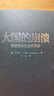 大国的崩溃：苏联解体的台前幕后 （修订版）（苏联解体时，已经埋下俄乌冲突的祸根！揭开大国倾覆不为人知的幕后真相！） 实拍图