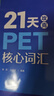 21天攻克PET核心词汇（封底扫码附赠资源及答案） 实拍图