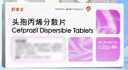 [臣康安] 头孢丙烯分散片0.25g*10片/盒 实拍图