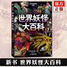 正版6册任选 日本学研神秘百科系列：世界妖怪大百科+失落文明大百科+未知生物大百科+外星人UFO大百科+致命毒物大百科 亚特兰蒂斯大陆玛雅文明姆大陆米尼斯湖水怪雪人异闻 读创 日本学研神秘百科：未知生 实拍图