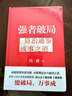 【正版包邮】冯唐系列作品 强者破局 正道 有底气 胜者心法 冯唐成事学！ 冯唐2025新书可选 新华书店旗舰店管理学图书书籍 强者破局:资治通鉴成事之道【冯唐 新作！】 实拍图