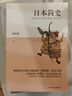 日本简史（著名历史学家陈恭禄经典佳作） 实拍图