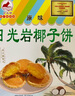 日光岩椰子饼3盒组合厦门老字号特产糕点馅饼小吃美食零食红豆牛奶茶点 3盒原味椰子饼 实拍图