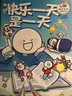 快乐一天是一天（超人气原创动漫博主小蓝和他的朋友重磅新作） 实拍图