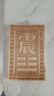 明恩桃木八卦补角牌挂件房屋补缺角木制补角牌震巽离坤兑乾坎艮卦挂牌 正东方-震（赠挂钩） 实拍图