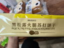 Totaste土斯黑松露火腿苏打饼干308g早餐梳打儿童孕妇解馋小零食伴手礼 实拍图
