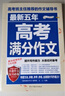 最新五年高考满分作文 2024-2025高考满分作文/提升写作能力 从容应对高考（套装2册） 实拍图