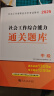 中级社会工作者2025教材配套通关题库 社会工作实务+综合能力+法规与政策社工中级3本套 赠视频课程手机题库电子真题大纲考点汇总可搭官方教材辅导 实拍图