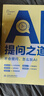 AI提问之道：不会提问怎么玩AI  人工智能书籍 chatgpt kimi实用案例 deepseek 大模型通用提问法 人机交互  提示工程 prompt engineering京东超级618 实拍图