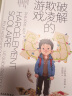 破解欺凌的游戏正版 用思维导图读懂儿童心理学 非暴力沟通的父母话术语言女孩男孩你该如何保护自己养育男孩女孩家庭教育方法类图书籍 破解欺凌的游戏 晒单实拍图