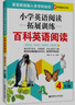 小学英语阅读拓展训练：百科英语阅读（四年级）（赠外教朗读音频） 实拍图