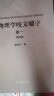 【全四册增补版】物理学咬文嚼字 卷一卷二卷三卷四曹则贤 中国科学技术大学出版社 物理学概念入门读物 晒单实拍图