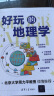 好玩的地理学 实拍图