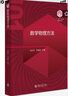 数学物理方法 101计划核心教材物理学领域 实拍图