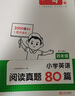 一本小学英语阅读真题80篇四年级上下册 2025版小学生阅读理解全国名校真题单元月考期中期末测试题 实拍图