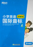新东方 小学英语国际音标1 图解版    少儿英语课程专用教材 新东方英语【王芳直播推荐】 实拍图