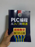 PLC编程从入门到精通（视频教学 西门子+三菱） 实拍图