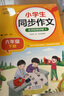 小学生同步作文 六年级下册 根据小学人教版语文教材编写 作文专项训练 单元作文题详解 理清写作思路 好词好句好段素材积累 彩色印刷 大字 宽行距 实拍图