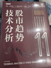 股票投资百年经典译丛：道氏理论（专业解读版）（人邮普华出品） 实拍图