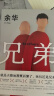 余华作品 兄弟（余华巅峰之作！有的人活着，生死疲劳；有的人活着，任性逍遥。一部真正伟大又好看的小说） 实拍图