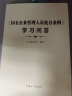 《国有企业管理人员处分条例》学习问答 晒单实拍图