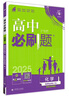 必刷题【高二必刷题】2026高中必刷题高二新教材数学英语选修一选修二选修三上下册物理化学选择性必修一二三人教版北师鲁科苏教版新高考选修二三同步课本训练狂K重点练习册高二必刷题 【化学人教版】选修三 实拍图