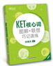 新东方 KET核心词图解+联想巧记速练  适用2024考试对应朗思A2青少版 实拍图
