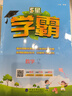 【科目自选】2026春五星小学学霸一二年级三年级四4五5六上下册语文数学英语人教版北师大江苏版练习册学霸提优大试卷课时作业本同步训练经纶 语文+数学 【苏教版】 二年级下 实拍图