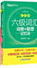 新东方 六级词汇乱序版+学练测+(备考24年12月)六级考试超详解试卷（套装共3册） 实拍图