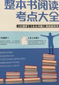 高中整本书阅读考点大全 整本书阅读考点大全乡土中国红楼梦阅读指导书高考语文知识点考点手册 实拍图
