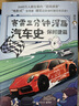 赛雷三分钟漫画汽车史·保时捷篇（赛雷全彩漫画汽车史系列全新作品！） 实拍图