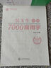 华夏万卷 吴玉生行楷7000常用字 手写体钢笔字帖 学生成人初学者硬笔书法临摹描红练字帖  京东618活动 实拍图