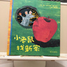 【信谊】小老鼠找新家（0-3岁）荷兰图画书奖 中小学优良课外读物童书绘本 实拍图