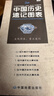 全新修订 中国历史+世界历史速记图表一图通历史事件年表汇总速查折叠便携中小学生历史学习工具 实拍图