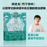 自营 哲学密码 郭建龙著 密码三部曲 财政密码 军事密码 全新再版 俞敏洪 马伯庸 张明扬等鼎力推荐 中国政治 哲学 演化 思想 中信出版社 实拍图