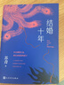 结婚十年 苏青 长篇自传体小说 与张爱玲齐名的女作家 小开本 轻阅读 人民文学出版社 实拍图