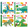 呦呦童恐龙来了立体书：吃素的恐龙、吃肉的恐龙、上天入海的恐龙、恐龙的“小伙伴”（全4册）(中国环境标志产品绿色印刷) 实拍图
