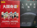 大国脊梁漫画版+人类群星闪耀时 全2册 中国科学家的故事 钱学森孙家栋袁隆平屠呦呦钟南山王选南仁东李保国名人传记爱国主义教育 实拍图