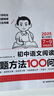 2026一本初中语文阅读七八九年级语文阅读训练五合一初中语文阅读答题方法100问答题技巧答题方法语文现代文阅读文言文古诗文阅读名著导读训练思维语文阅读工具书中学教辅书 阅读答题模板100问 正版 实拍图