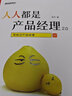 人人都是产品经理2.0 写给泛产品经理(博文视点出品) 实拍图