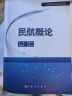 民航概论/民航运输系列规划教材 晒单实拍图