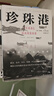 珍珠港 1941，现代美国命运的转折（新思文库）中信出版社 实拍图